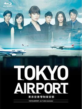 东京机场管制保安部的海报