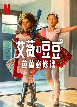艾薇和豆豆：芭蕾必修课的海报