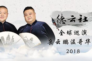 德云社全球巡演岳云鹏温哥华站2018
