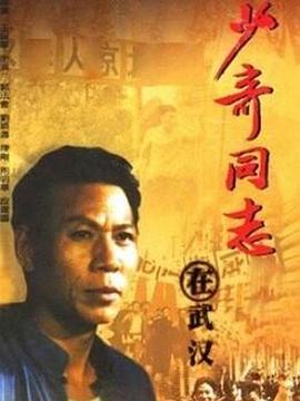 少奇同志在武汉的海报