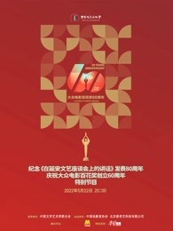 中国电影家协会“群星共贺百花奖60周年特别节目