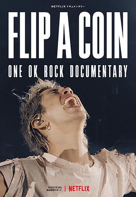 掷硬币决定：ONE OK ROCK 线上演唱会实录