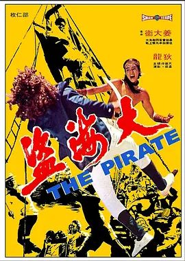 大海盗 1973
