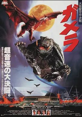 加美拉 大怪兽空中决战 1995