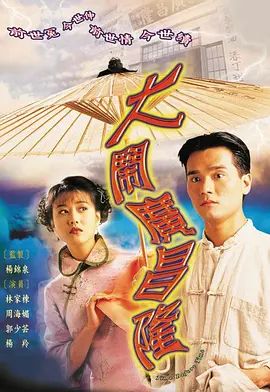 大闹广昌隆 1997