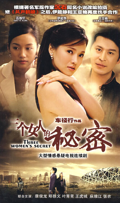 三个女人的秘密的海报