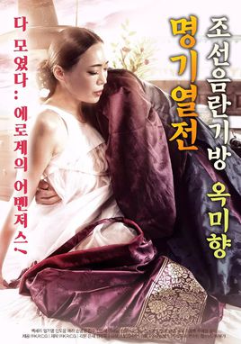 朝鲜名妓玉美香列传的海报