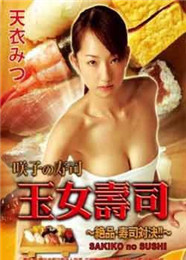 玉女寿司的海报