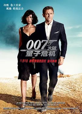 007：大破量子危机 2008