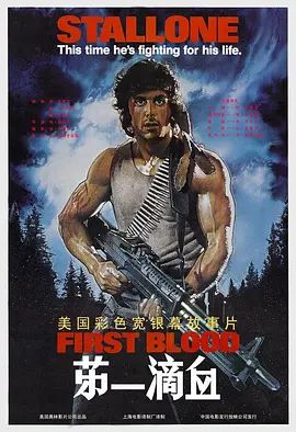 第一滴血 1982