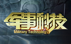 军事科技 2023