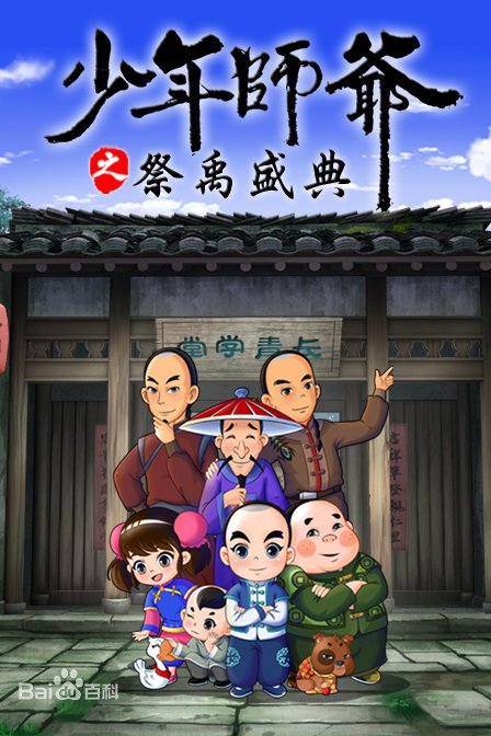 少年师爷之祭禹盛典