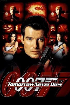 007之明日帝国 1997