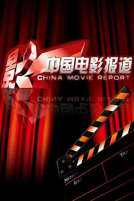 中国电影报道 2023