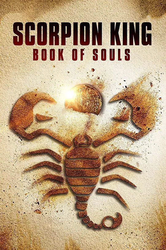 蝎子王：灵魂之书