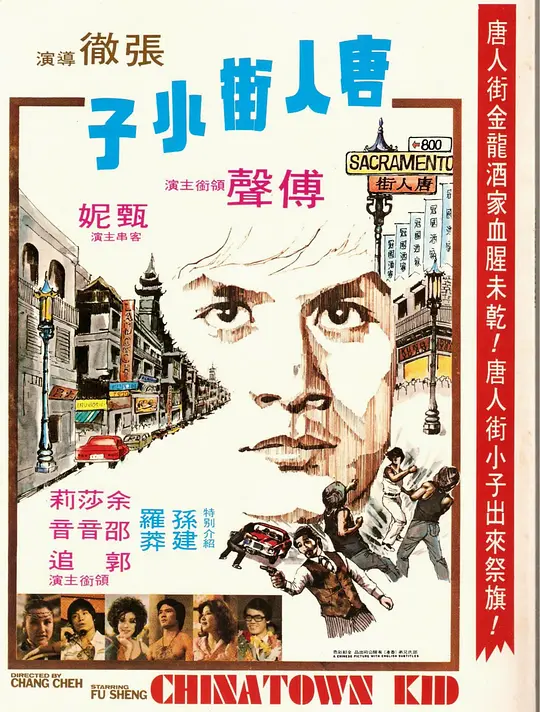 唐人街小子 1977