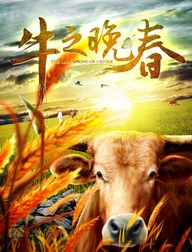 牛之晚春的海报