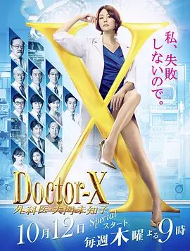 X医生：外科医生大门未知子 第五季