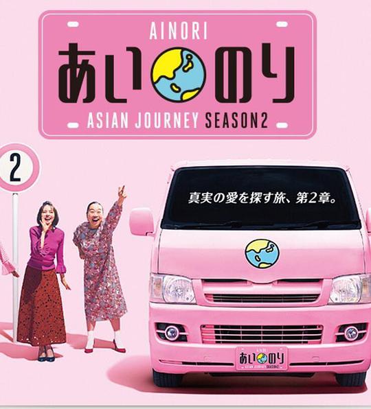 恋爱巴士：亚洲之旅 第二季