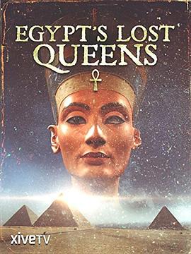 埃及消失的女王