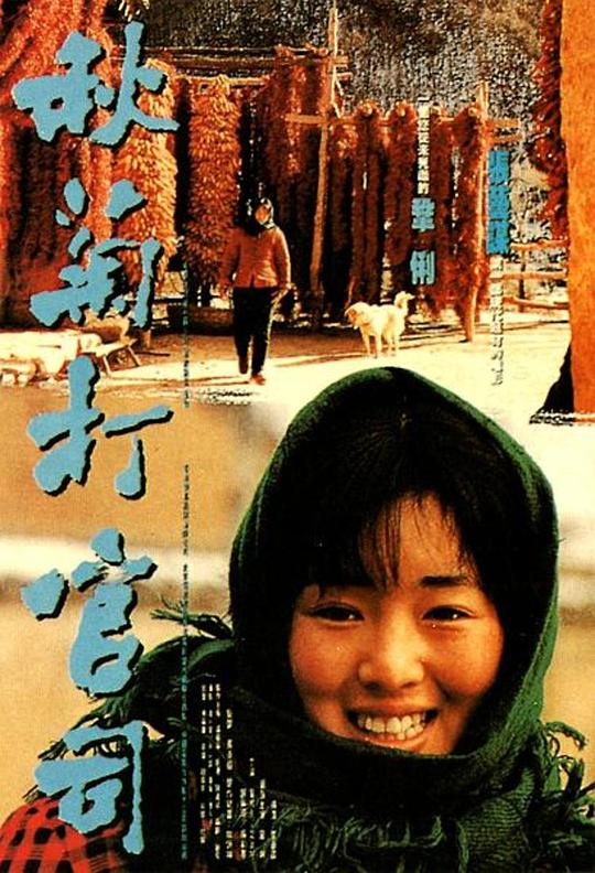 秋菊打官司 1992