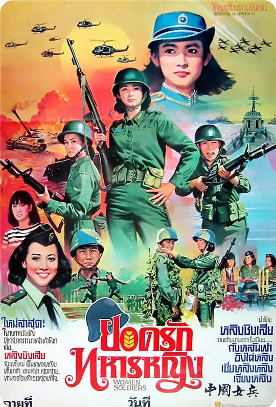 中国女兵 1981