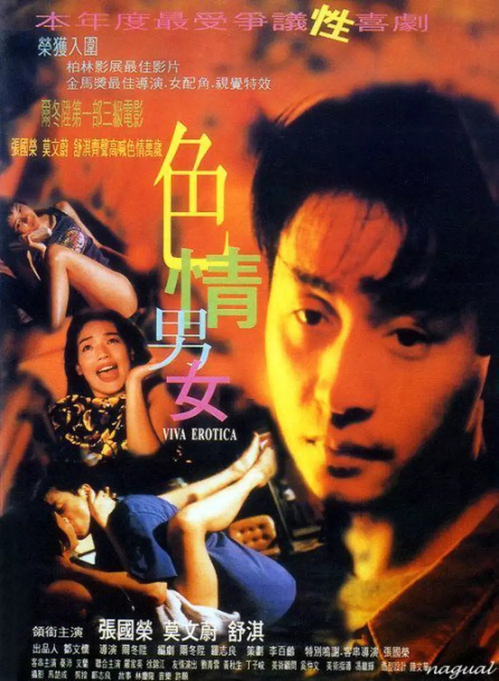 色情男女 1996