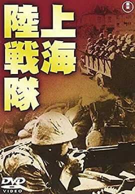 上海陆战队的海报