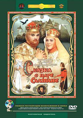 萨尔丹沙皇的传说的海报