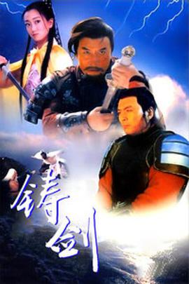 铸剑（1994）的海报