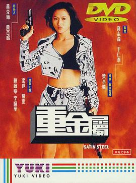 重金属（1994）的海报