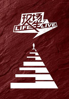 现场人生 Life·Live的海报