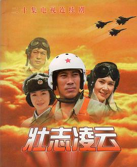 壮志凌云（1999）的海报