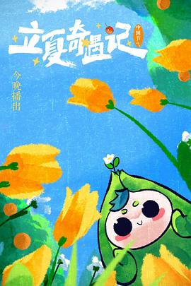 中国节气——立夏奇遇记的海报