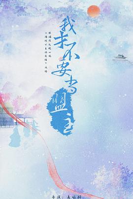 少年江湖的海报