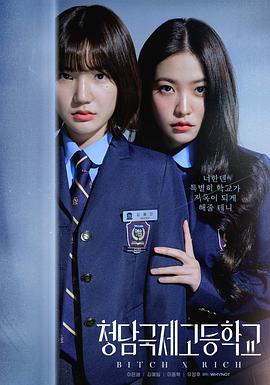 清潭国际高中的海报