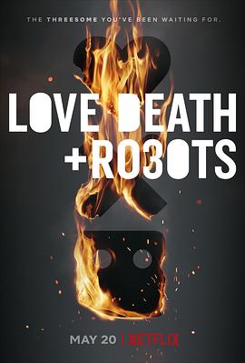 爱，死亡和机器人第三季的海报