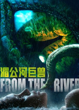 湄公河巨兽的海报