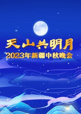 新疆2023年中秋晚会