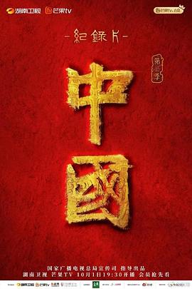 中国 第三季的海报