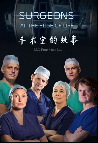 手术室的故事第五季的海报