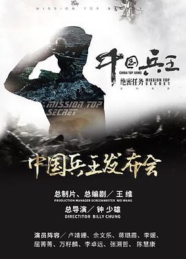中国兵王·绝密任务的海报