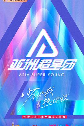 亚洲超星团的海报