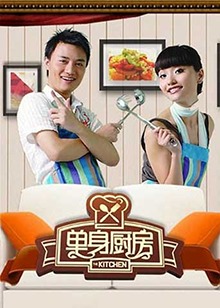 单身厨房2012的海报