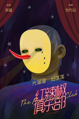 红辣椒俱乐部的海报
