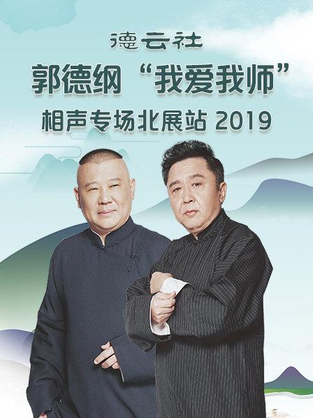 德云社郭德纲“我爱我师”相声专场北展站2020的海报