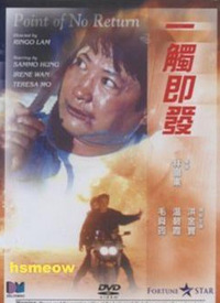 一触即发1991粤语的海报