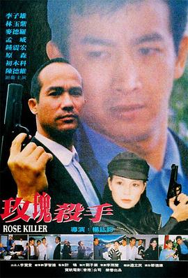 玫瑰殺手1997的海报