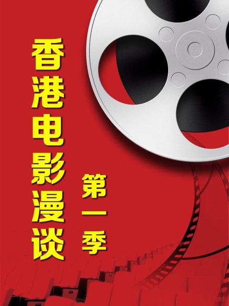 香港电影漫谈第一季的海报