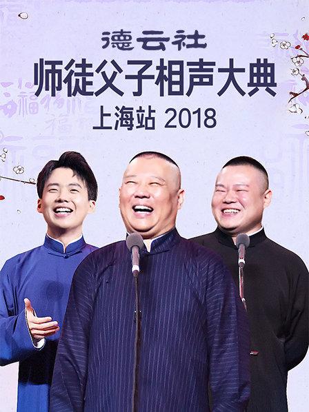 云社师徒父子相声大典上海站2018的海报
